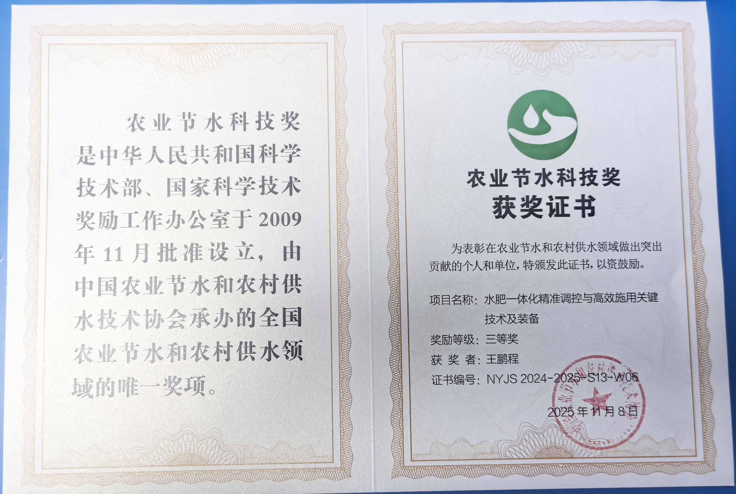 石景山程瑞达携 “水肥一体化” 项目 斩获农业节水科技权威奖项