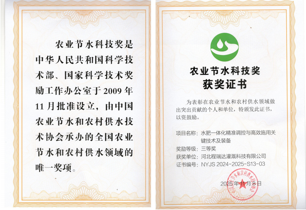 石景山深耕智慧灌溉！程瑞达灌溉斩获农业节水科技奖